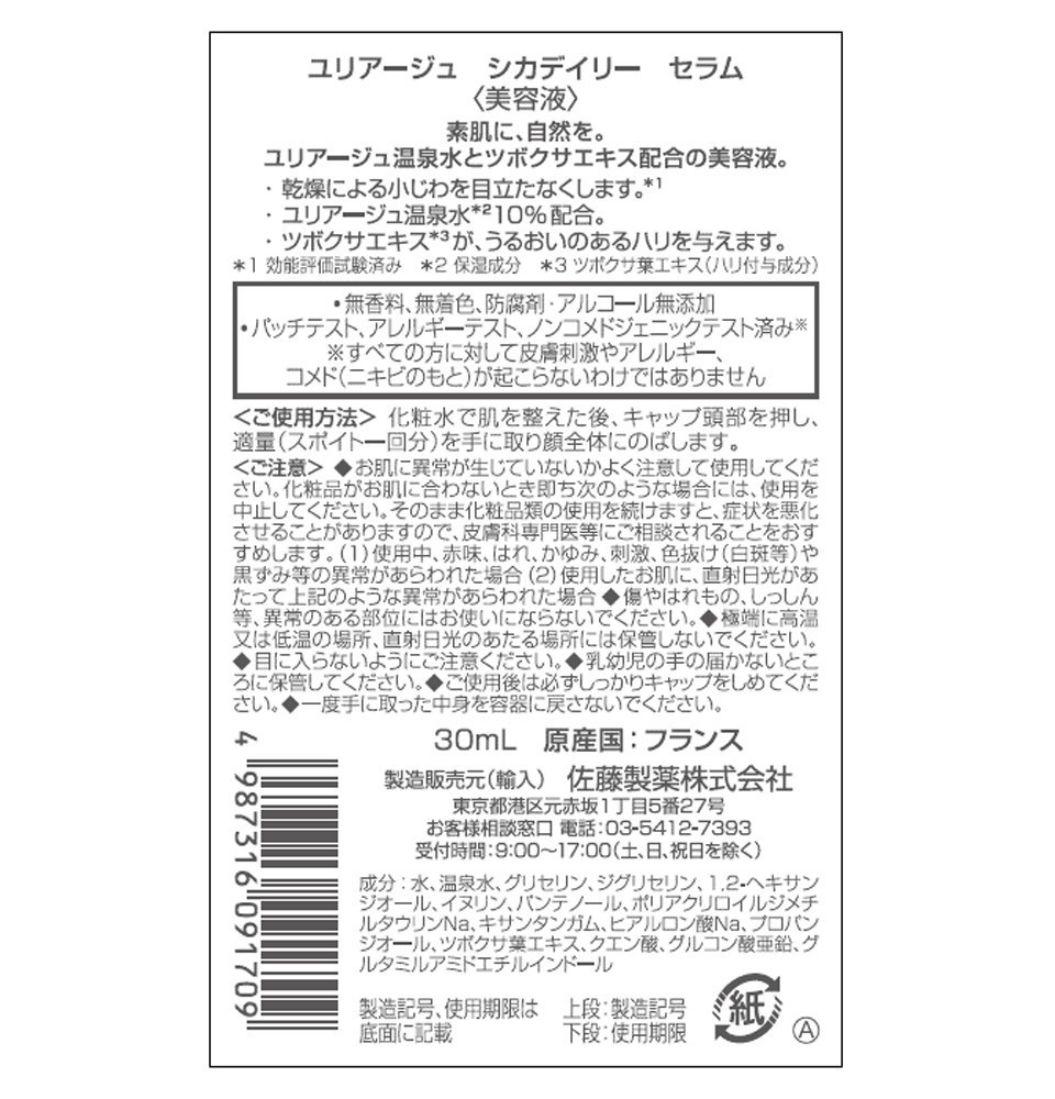 ユリアージュ シカデイリー セラム 30ml CICA成分+ユリアージュ温泉水 URIAGE 美容液 肌荒れを防ぐ 小じわを目立たなくさせる_画像5