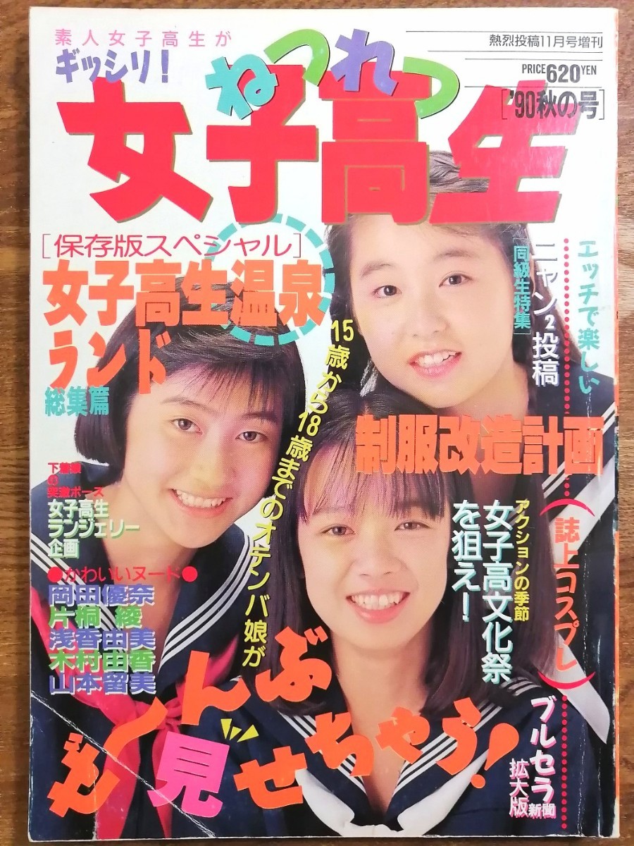 Yahoo!オークション - ねつれつ女子高生 熱烈投稿1990年11月 Yahoo!オークション - ねつれつ女子高生 熱烈投稿1990年11月