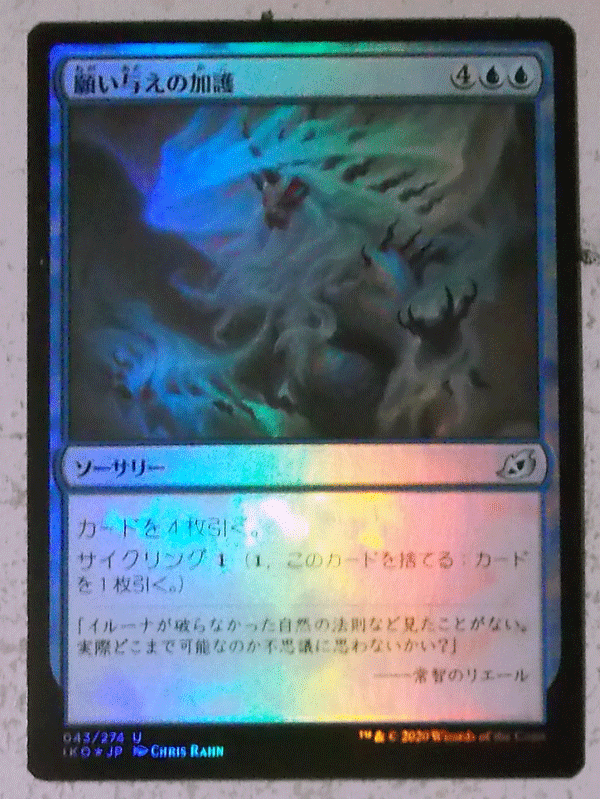 ＭTG/日本語/foil/願い与えの加護/イコリア：巨獣の棲処/アンコモン_画像1