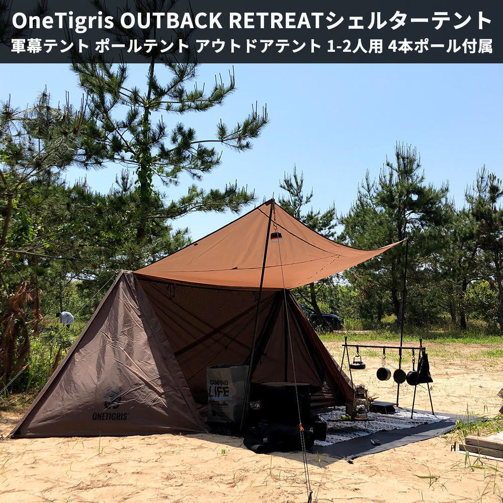 OneTigris ワンティグリス OUTBACK RETREAT 軍幕テント ポールテント パップテント アウトドア テント 1-2人用  4本ポール付属 即使用可能