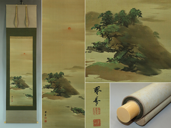 ヤケがあり 【真作】山元春挙【蓬莱嶋図】◇絹本◇共箱◇二重箱◇掛軸