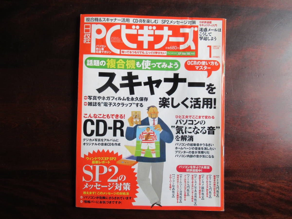 457[ Nikkei PC начинающий z] Nikkei BP фирма 2005 год 1 месяц номер сканер. способ применения CD-R. приятный др. 