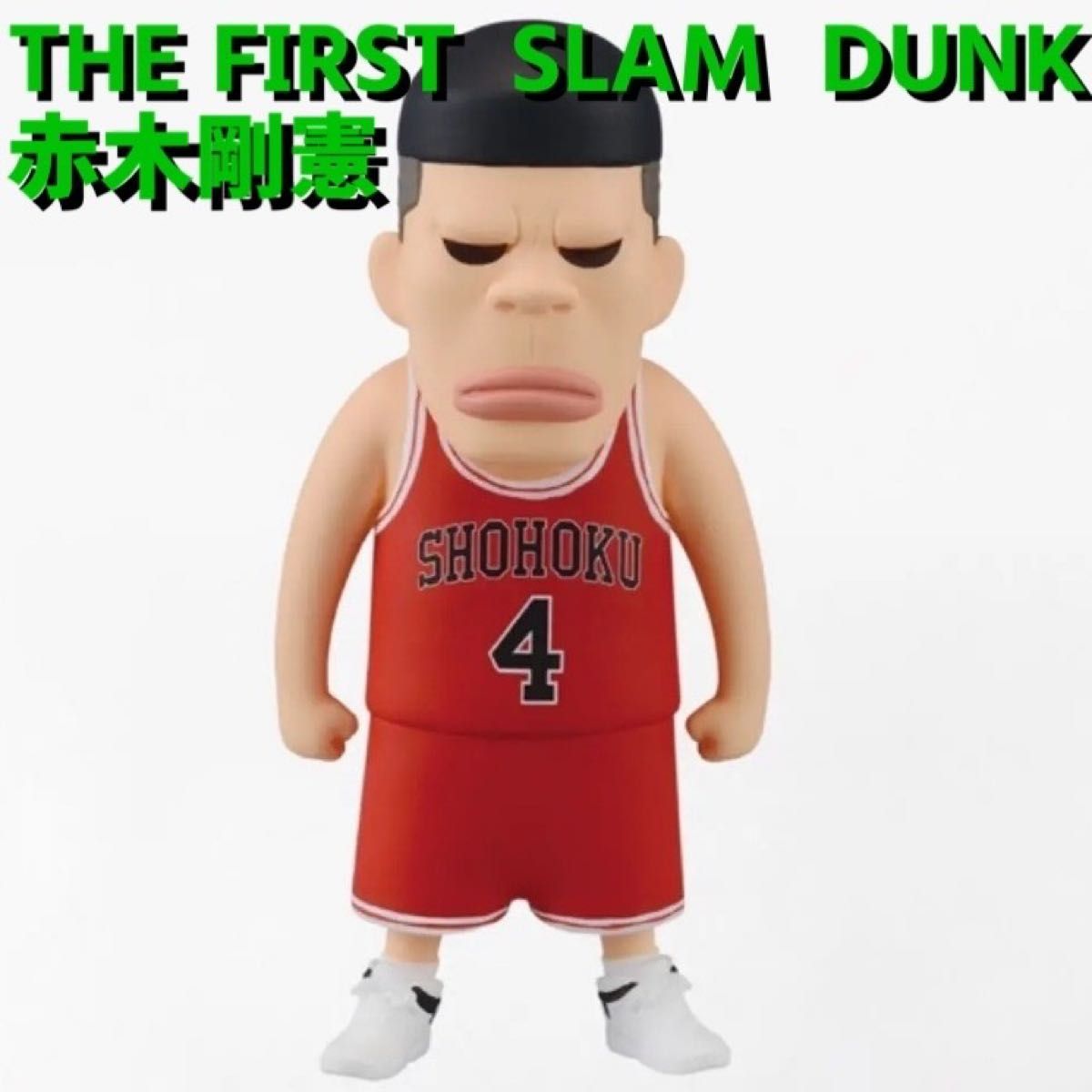 Amazon.co.jp: スラムダンク赤木剛憲フィギュアコレクション湘北