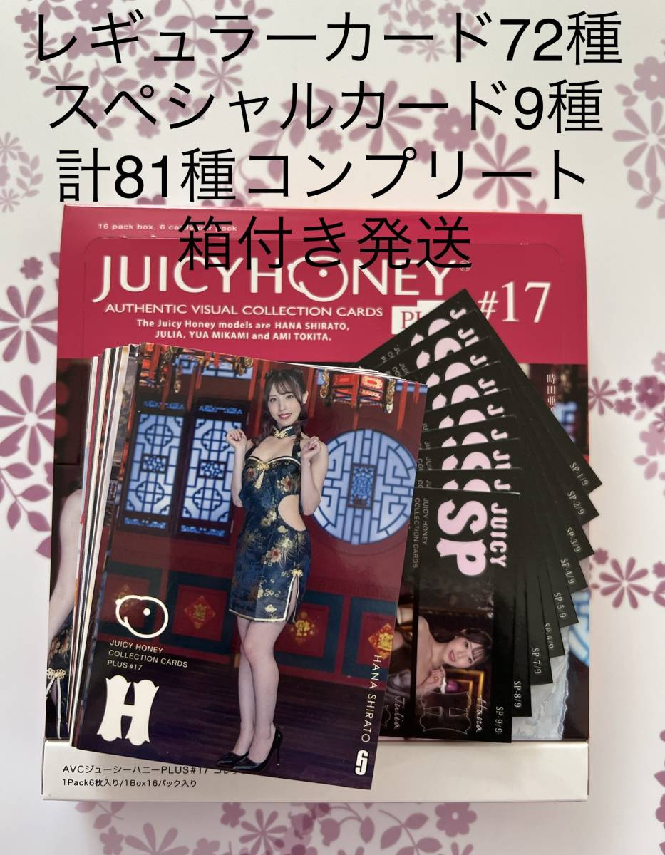ジューシーハニー PLUS #17 レギュラーカード 81種コンプリート【白桃