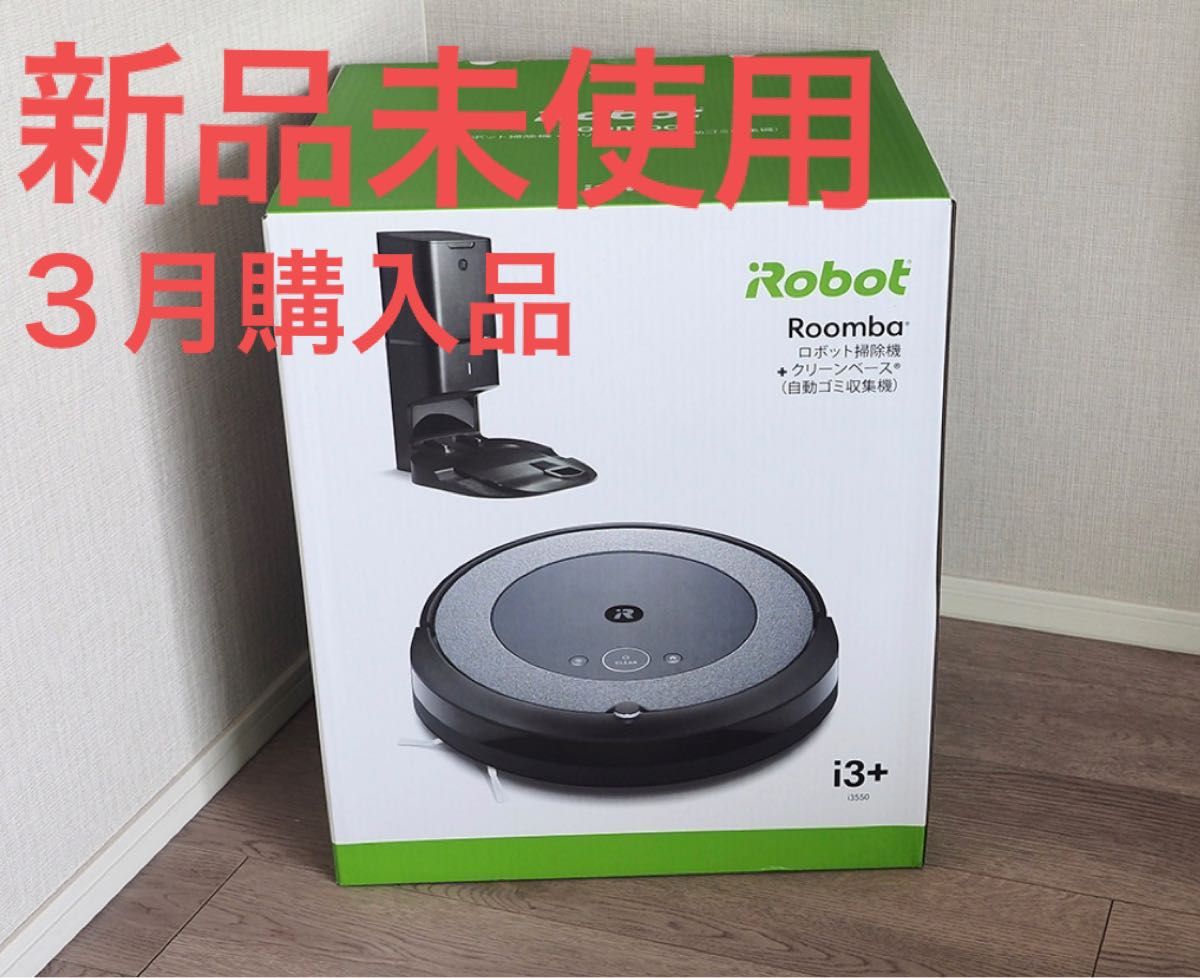 ルンバi3+ iRobot ロボット掃除機 アイロボットRoomba 新品未使用