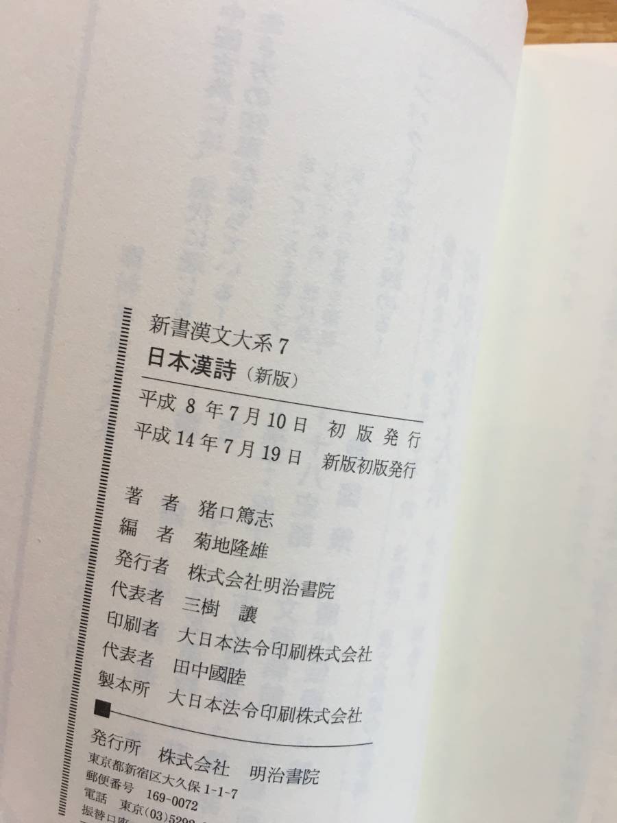 日本漢詩 新版　新書漢文大系７　猪口篤志：著　菊地隆雄：編　h227c3_画像7