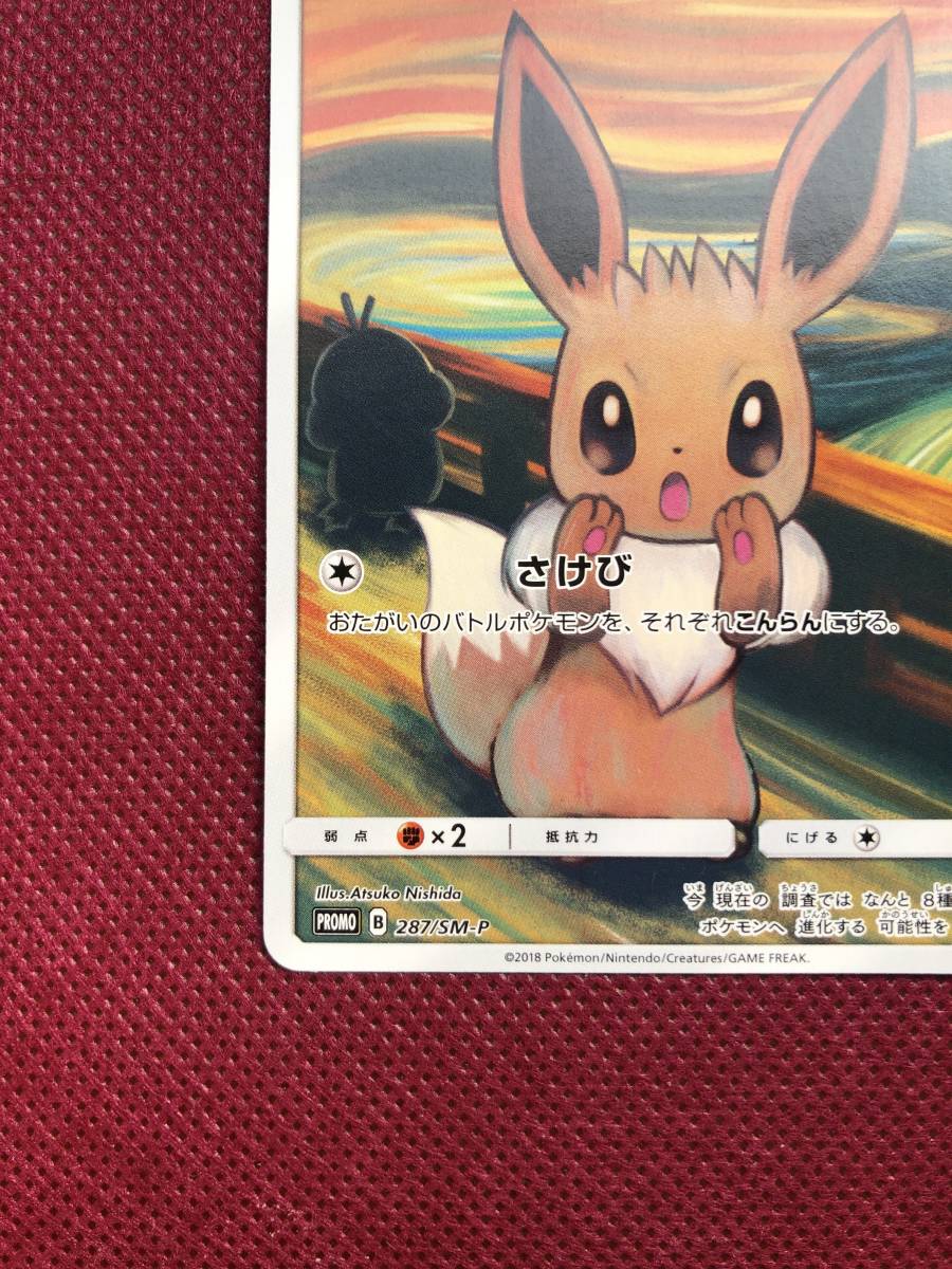 未使用】 イーブイ ムンク展287/sm-p プロモ ポケモンカード 送料無料