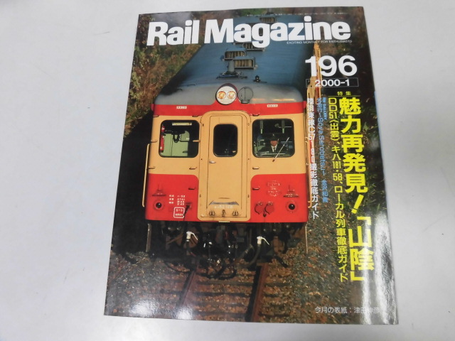 ●K296●レイルマガジン●196●200001●山陰特集DD51出雲キハ181系58系40系キハ23撮影ガイド●即決_画像1