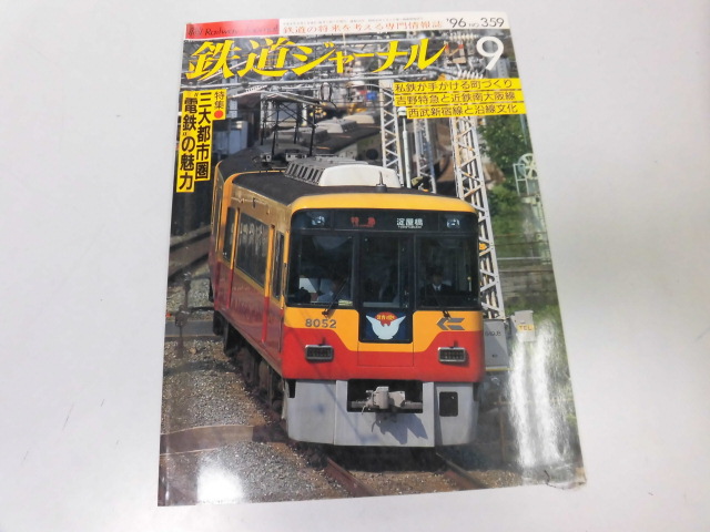 ●K295●鉄道ジャーナル●1996年9月●199609●近鉄南大阪線TGVタリス宇部線小野田線京成電車西武新宿線●即決_画像1