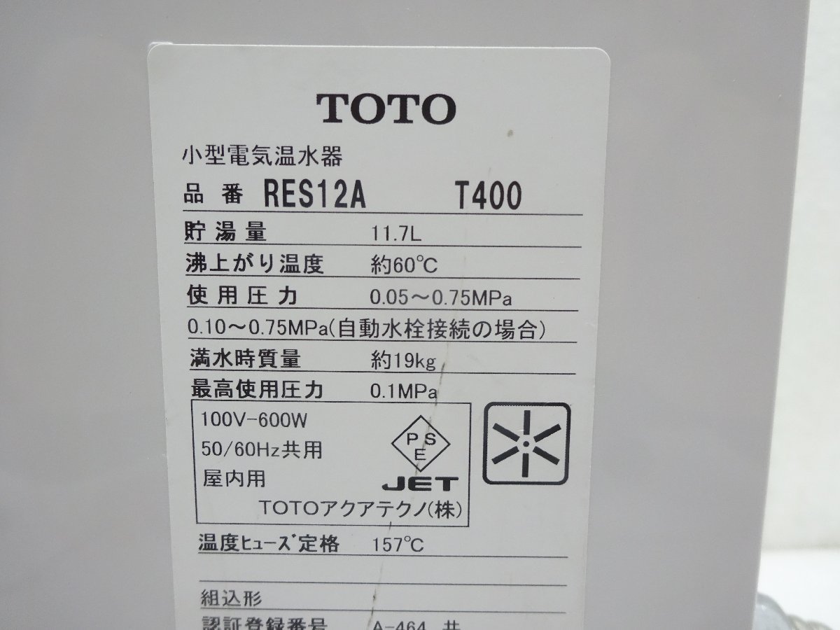 美品　TOTO　小型電気温水器　RES12A　湯ぽっと　RE-Sシリーズ　貯湯量11.7Ｌ　2019年製　 引取OK♪_画像8