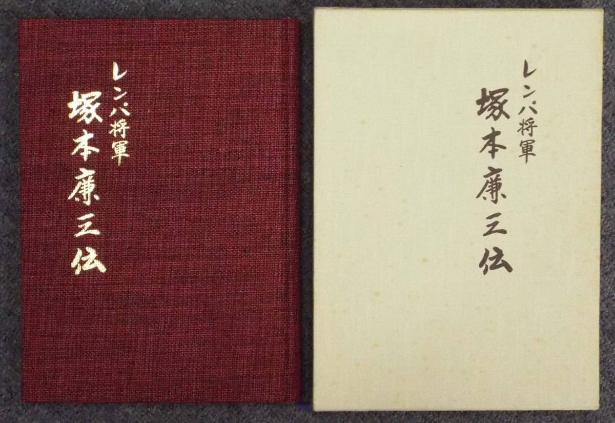 ヤフオク 岐阜県 土岐市駄知町 レンパ将軍 塚本廉三伝 ヤフオク 岐阜県 土岐市駄知町 レンパ将軍 塚本廉三伝