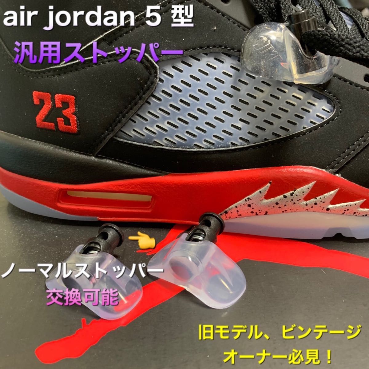 nike   air jordan 5 型 汎用ストッパー kit2個セット写真⑦