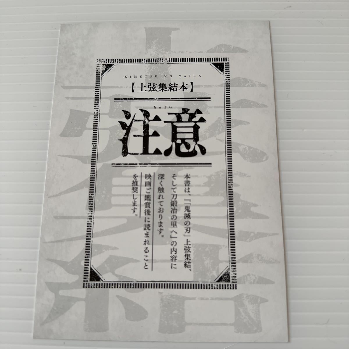 【カードのみ】 劇場版 鬼滅の刃 上弦集結 観覧特典 ポストカード 未使用 10.5×14.8cm 鬼は外 movie Demon slayer special favor card_画像7