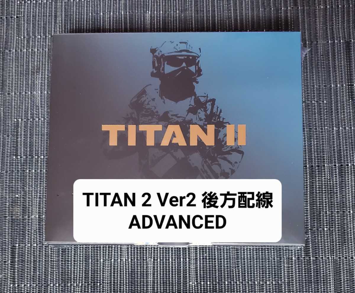 新品未開封】GATE TITAN II Ver2 後方配線 ADVANCED-