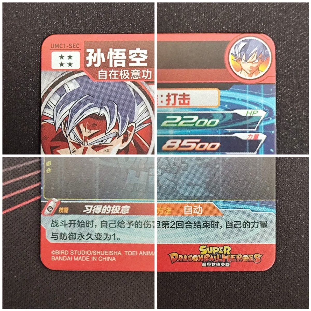 スーパードラゴンボールヒーローズ アジア 孫悟空 UMC1-SEC 中国