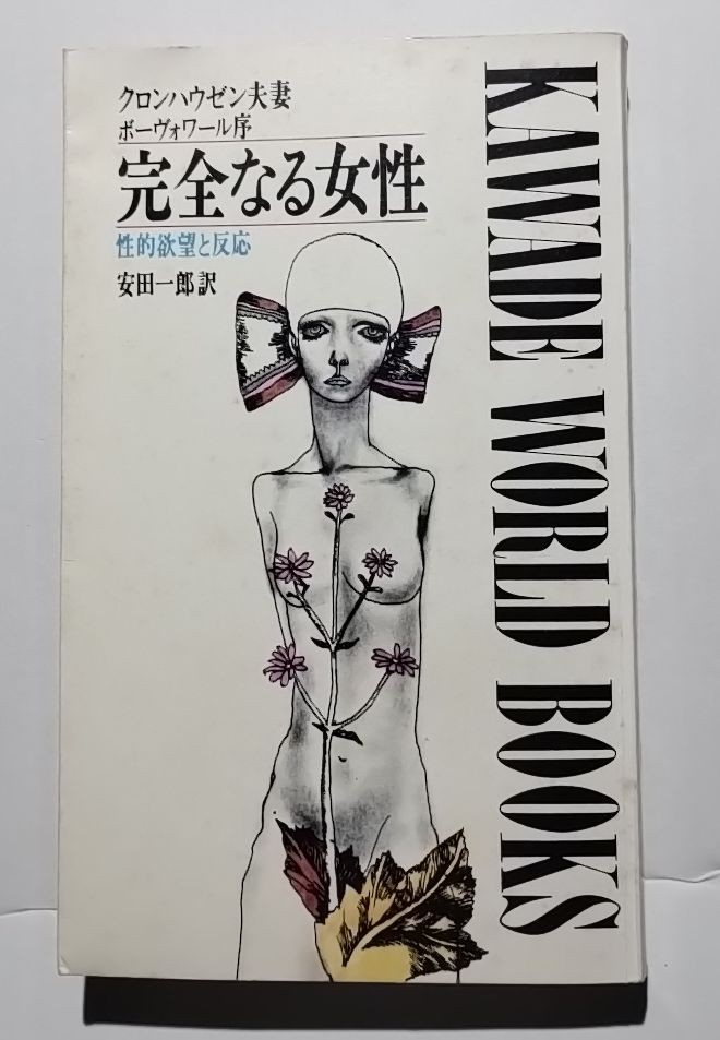 完全なる女性−性的欲望と反応　クロンハウゼン夫妻　安田一郎訳　河出書房_画像1