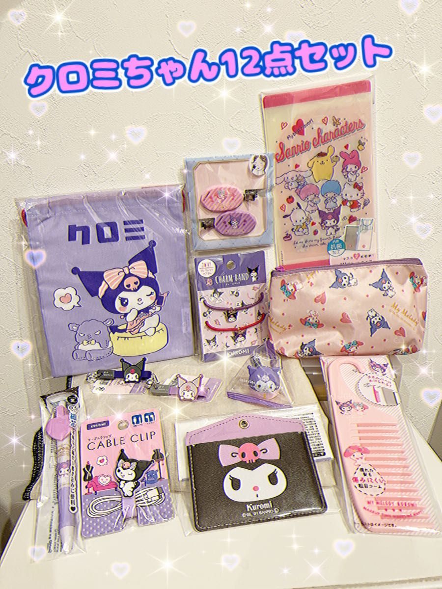 クロミちゃんグッズ新品・未開封12点セット サンリオグッズ クロミちゃんグッズ新品・未開封12点セット サンリオグッズ