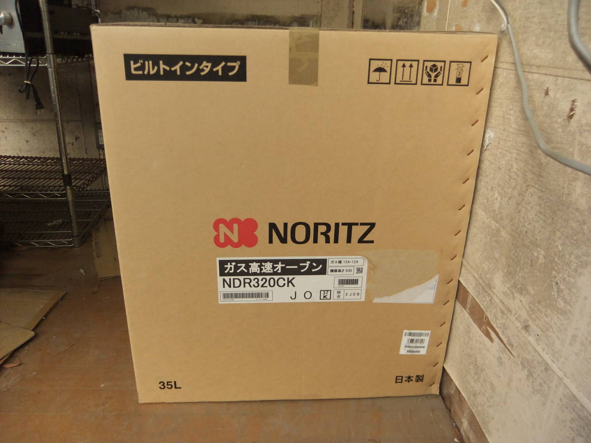 未開封 NORITZ ノーリツ NDR320CK ビルトインガス高速オーブン 35L都市ガス12A・13A用 117