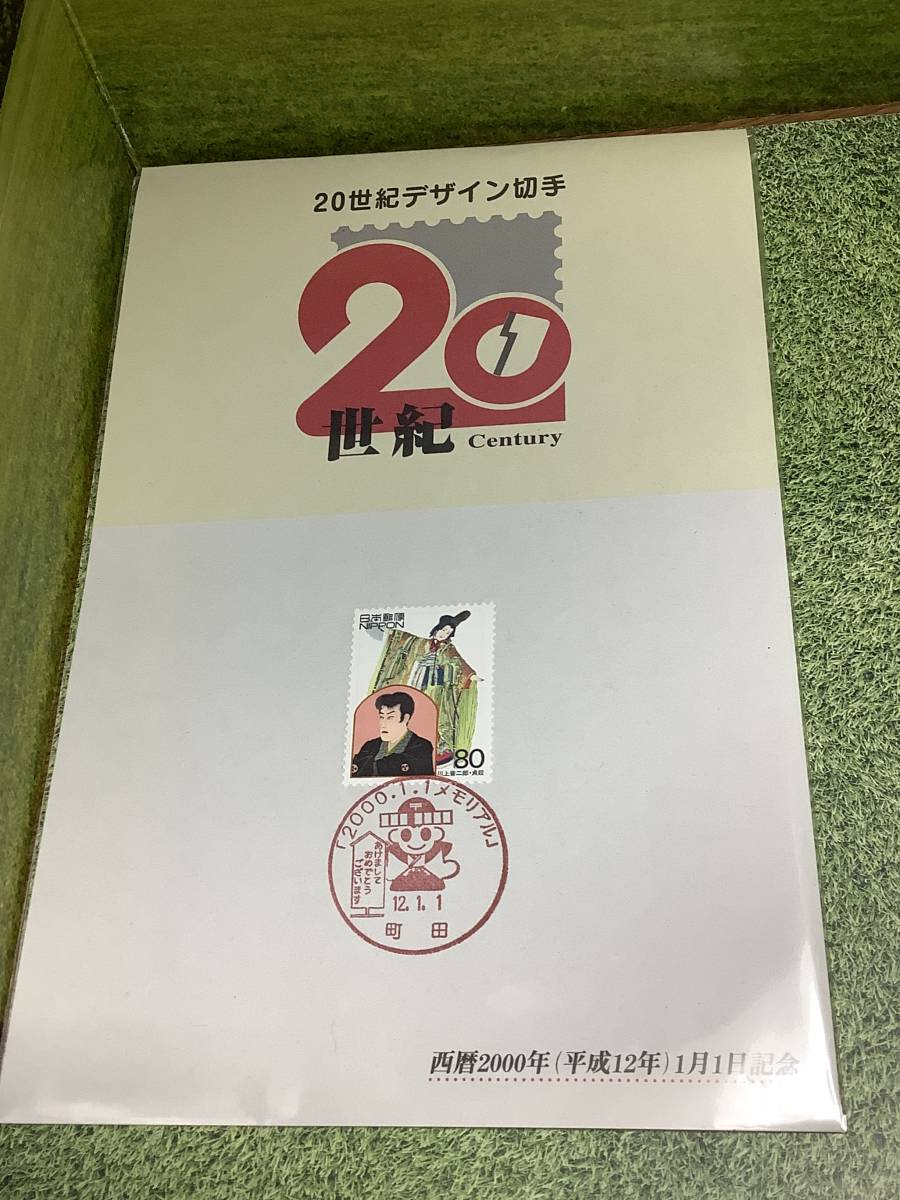 20世紀デザイン切手　記念切手　2000年1月1日　貴重　限定　町田_画像1