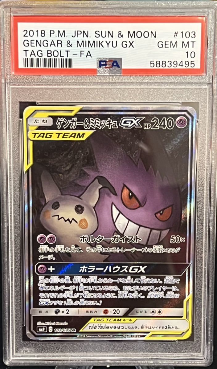 PSA10 ゲンガー&ミミッキュGX sa 【ポケモンカード】の画像1