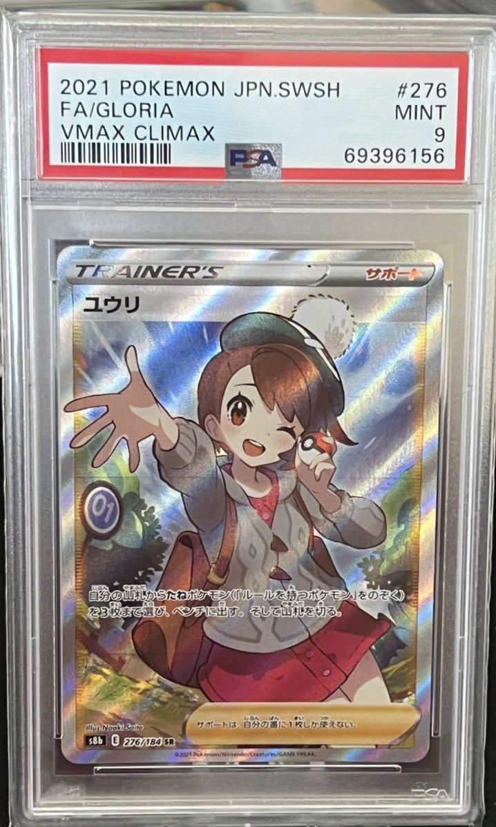 ポケモンカードゲーム SR ユウリ PSA 9 smcint.com