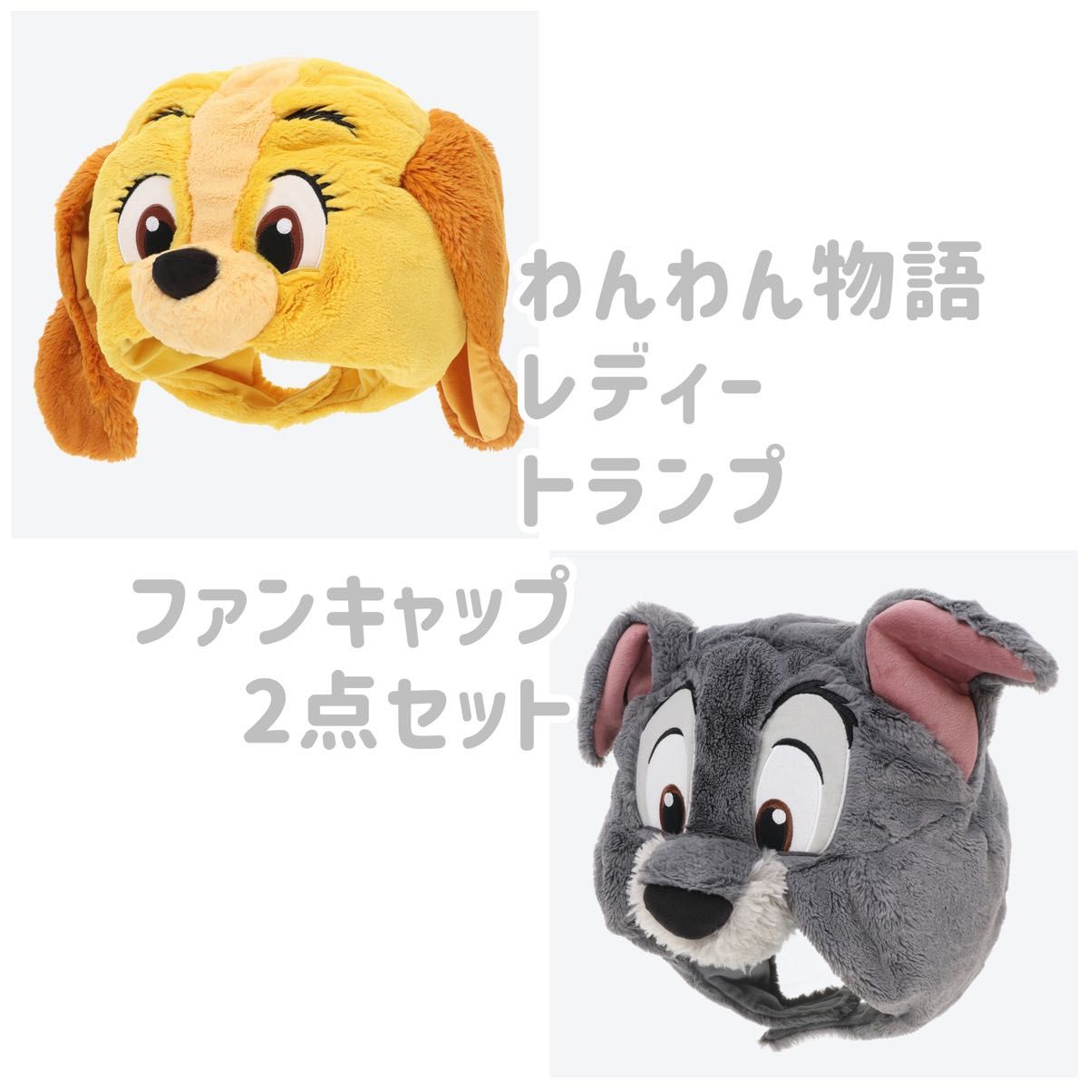 ディズニー ファンキャップ わんわん物語 レディ 2点セット