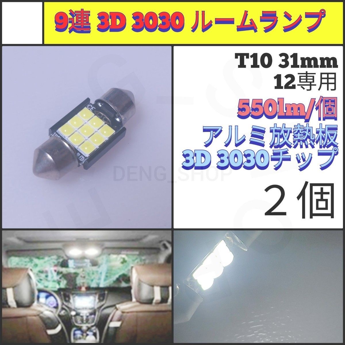 【LED/T10/31mm/2個】9連 フェストゥム球 室内灯 ルームランプ