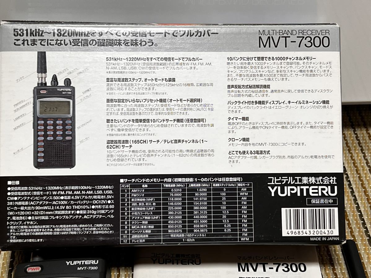 受信機】YUPITERU MVT-7300 & STANDARD VR-150-