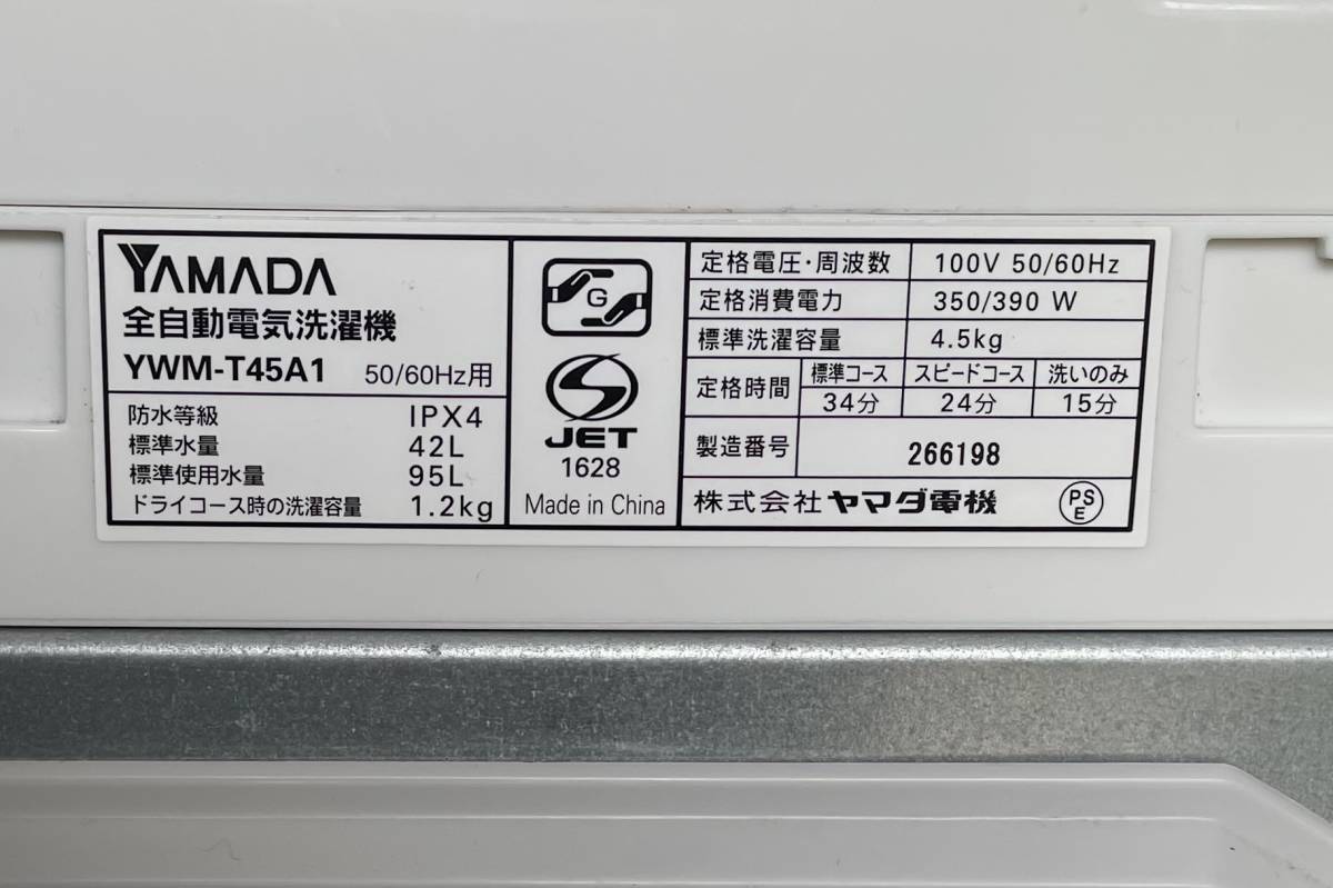 福岡市内送料無料　簡易風乾燥機能付き洗濯機 15年製 4.5kg ヤマダ電機 YWM-T45A1 取説 ステンレス槽 単身 学生 一人暮らし_画像6