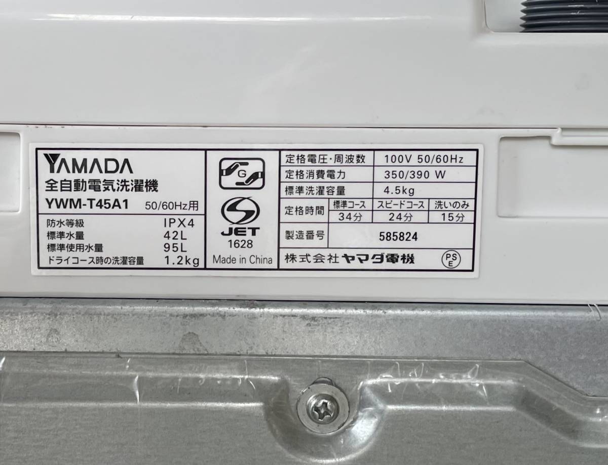 福岡市内送料無料　簡易風乾燥機能付き洗濯機 19年製 4.5kg ヤマダ電機 YWM-T45A1 ステンレス槽 一人暮らし 単身 学生_画像6