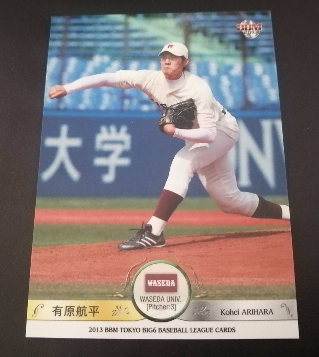 東京六大学野球 早稲田大学 有原航平 日本ハム ソフトバンク_画像1