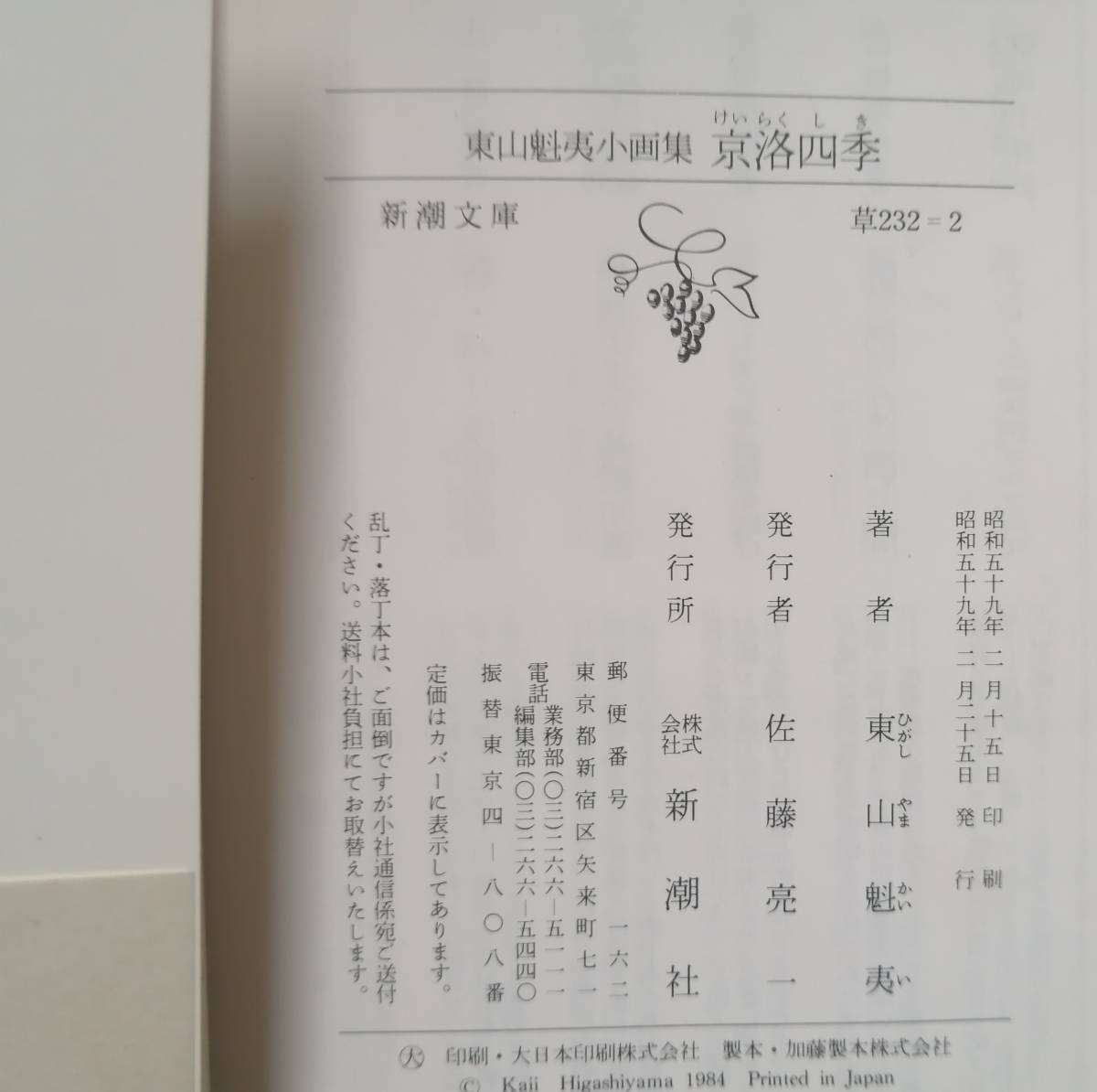 初版 東山魁夷小画集 京洛四季 新潮文庫 京都市_画像4