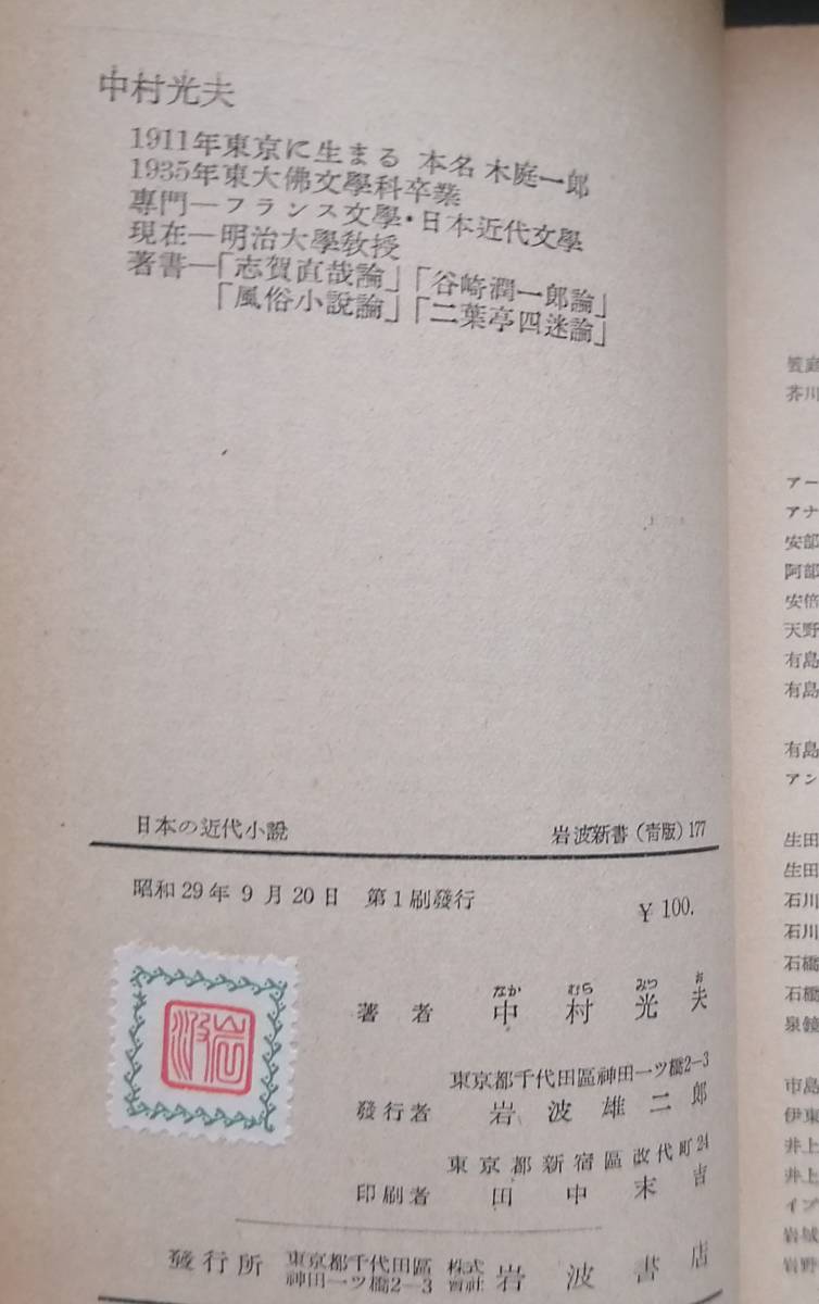 初版 日本の近代小説 中村光夫 岩波新書 青版_画像4