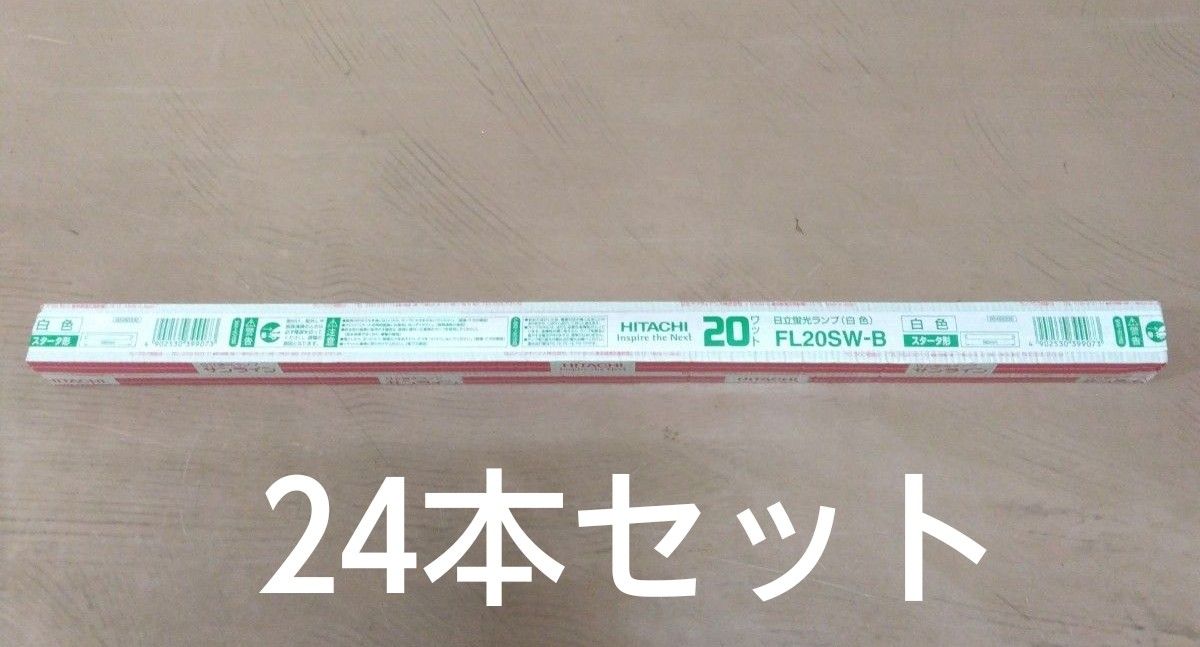 日立蛍光灯ランプ サンライン FL20W-B　スタータ型 24本