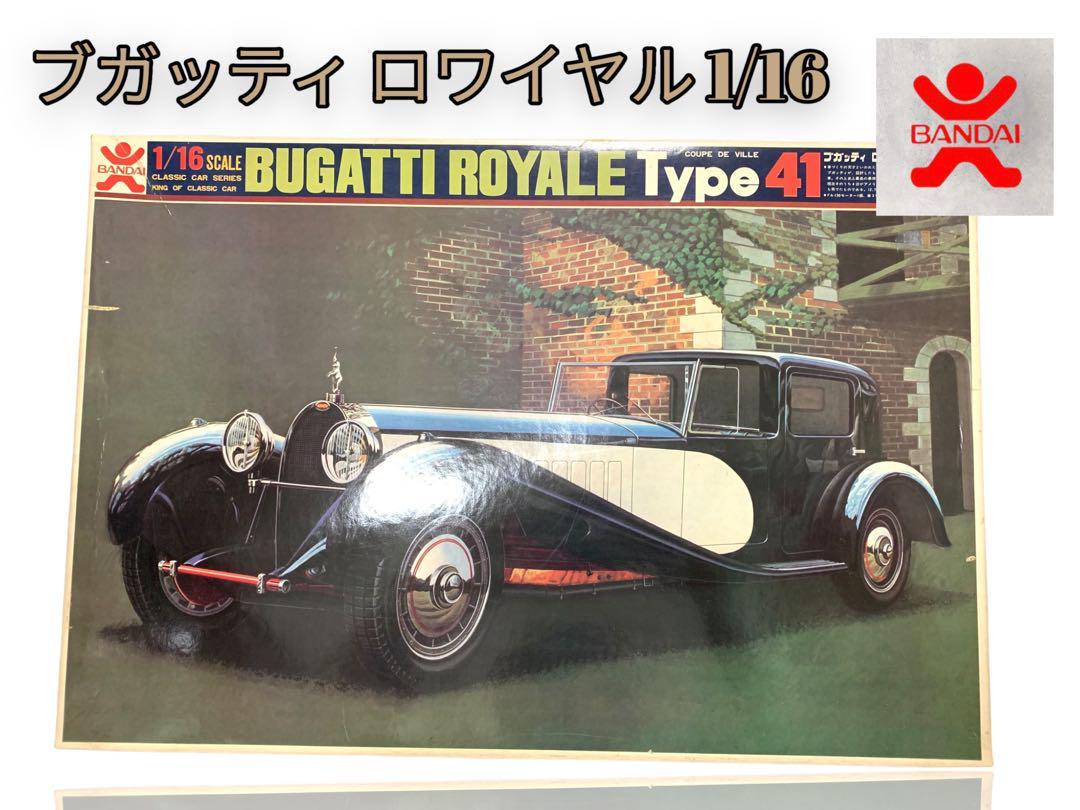 ヤフオク! - 旧バンダイ ブガッティ ロワイヤル type41 1/16...