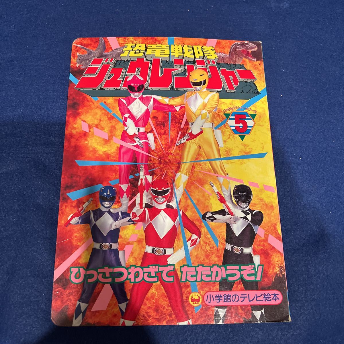 Yahoo!オークション - 恐竜戦隊 ジュウレンジャー5 ひっさつわざ Yahoo!オークション - 恐竜戦隊 ジュウレンジャー5 ひっさつわざ