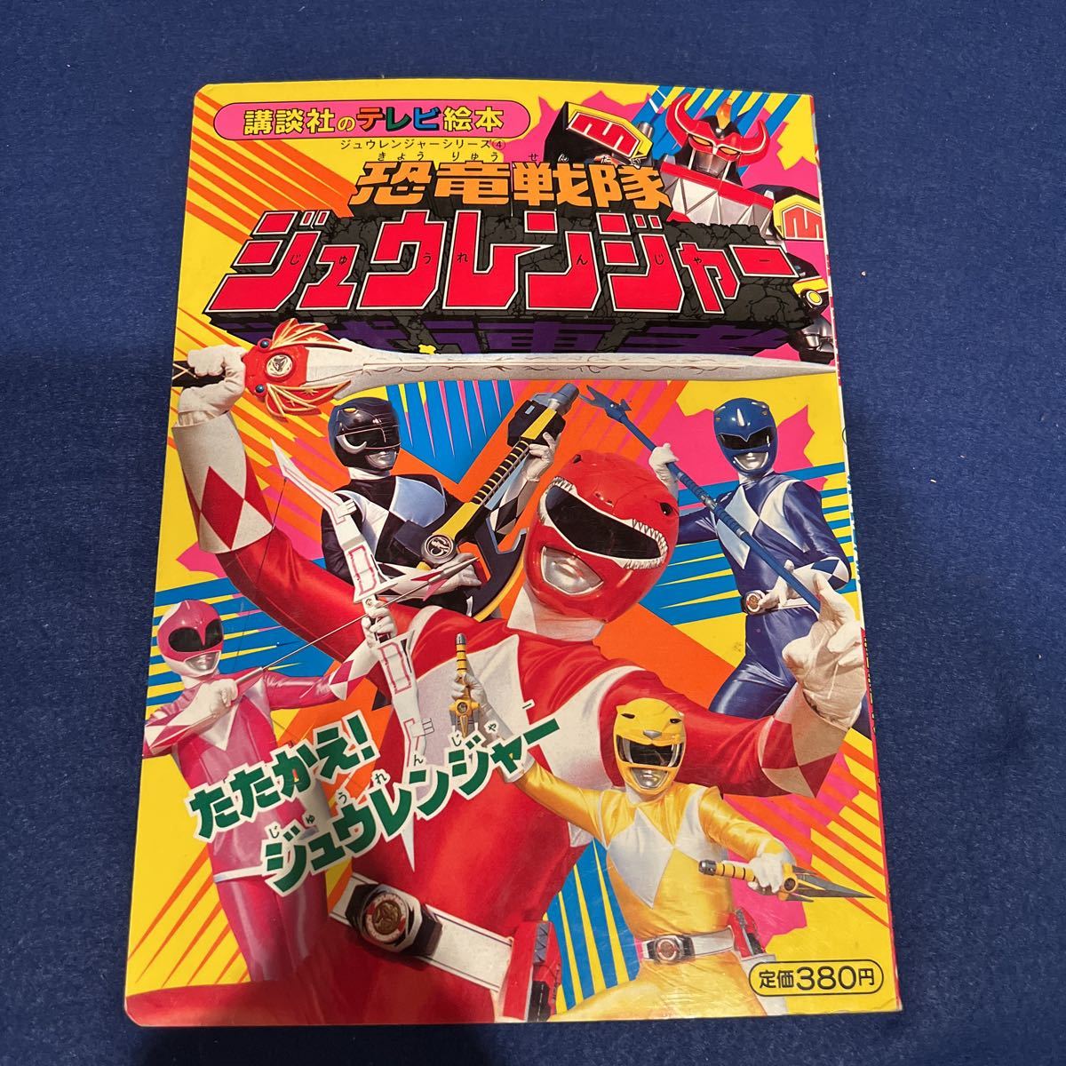 そちらから 恐竜戦隊ジュウレンジャー4◇たたかえ!ジュウレンジャー