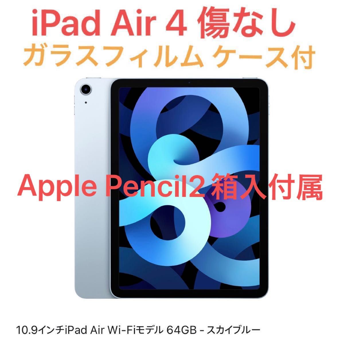 Apple iPad Air 4（無傷）+ Apple Pencil2（使用感ややあり）ガラスフィルム ケース付 ディスコンモデル