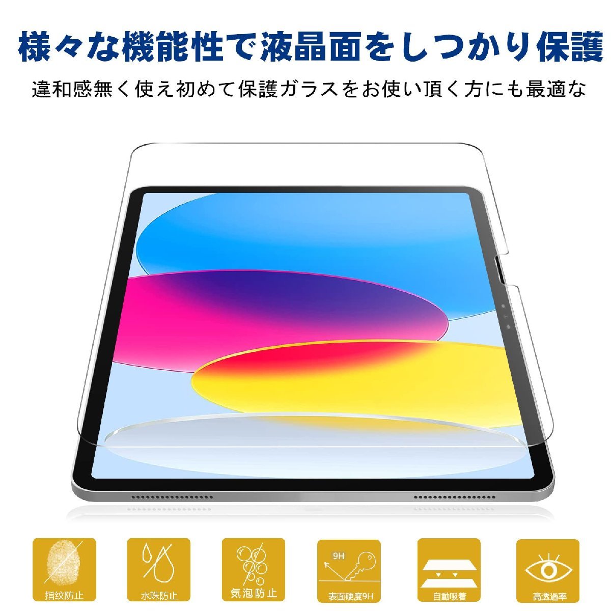 送料無料★iPad 第10世代 ガラスフィルム 10.9インチ 強化 フィルム 全面保護/貼り付け簡単/高透過率_画像7