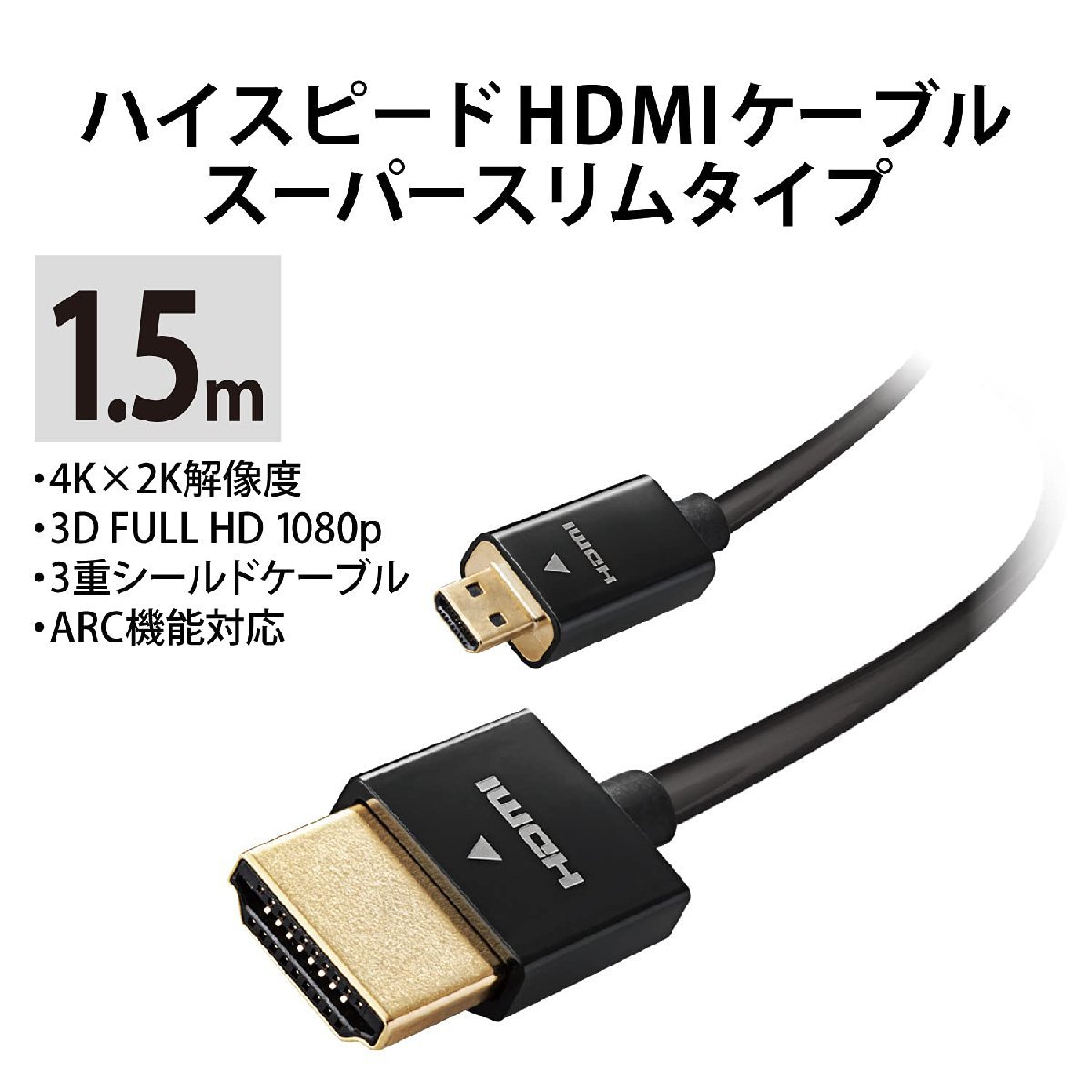 送料無料★エレコム microHDMIケーブル 1.5m 4K×2K対応 スーパースリム ブラック DH-HD14SSU15BK_画像2