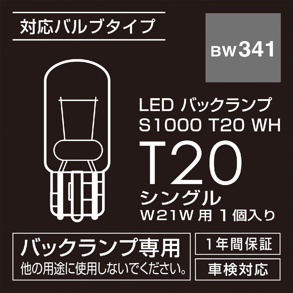 送料無料★カーメイト LEDバックランプ GIGA T20 シングル クリア球 1000lm 純白光 1個入り BW341_画像3