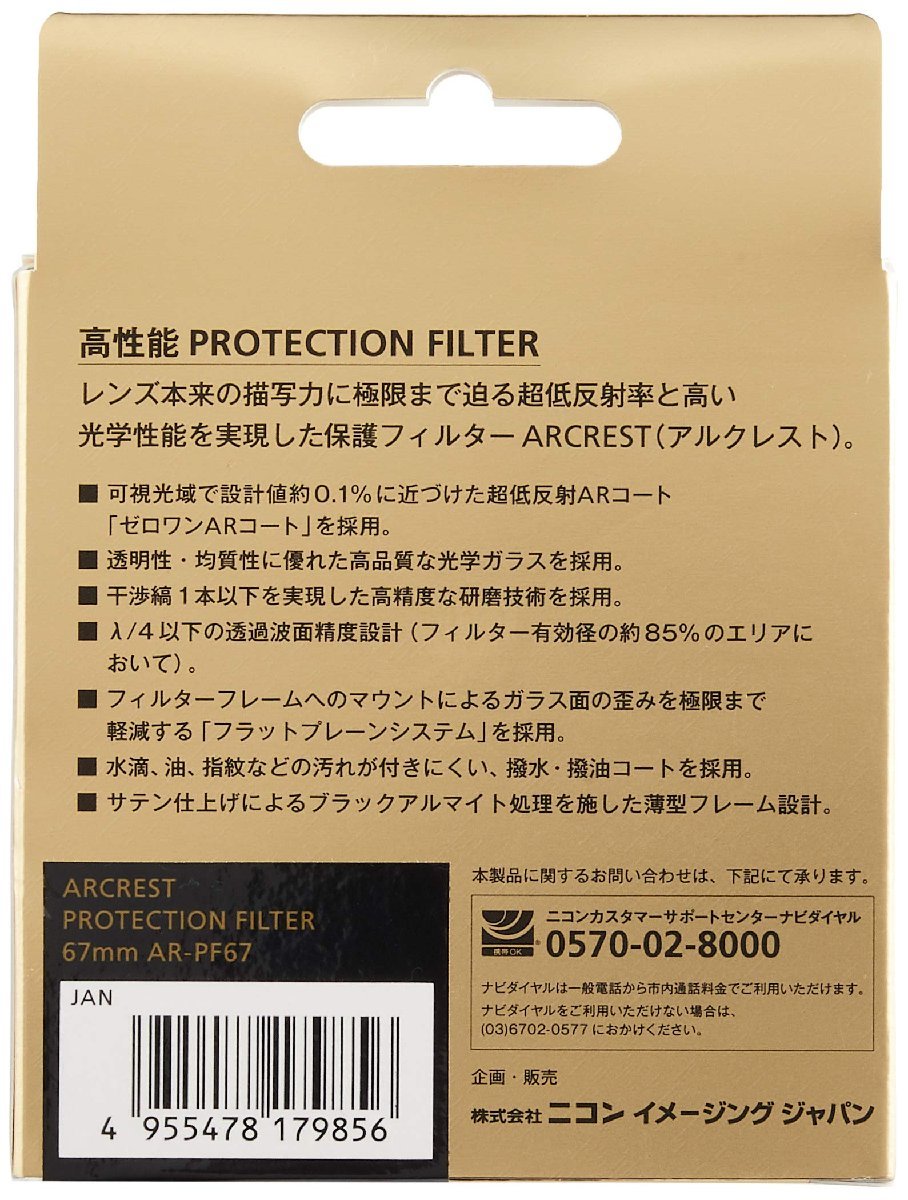 送料無料★Nikon レンズフィルター ARCREST PROTECTION FILTER レンズ保護用67mm AR-PF67_画像2