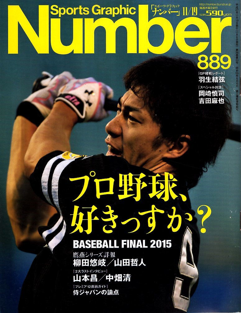 雑誌Sports Graphic Number 889(2015.11/19)号★特集:BASEBALL FINAL 2015「プロ野球、好きっすか?」/表紙:柳田悠岐/山田哲人/侍ジャパン★_画像1