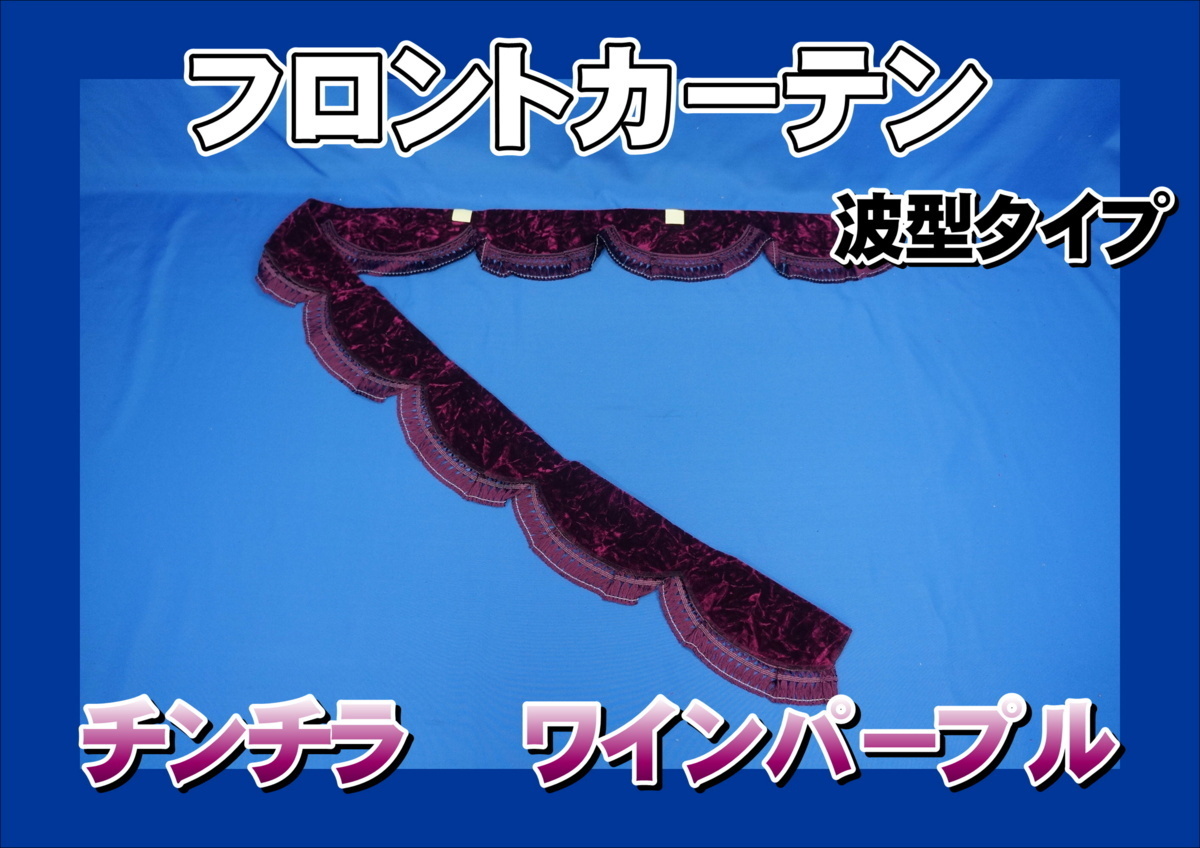 チンチラ　フロントカーテン　ワインパープル　