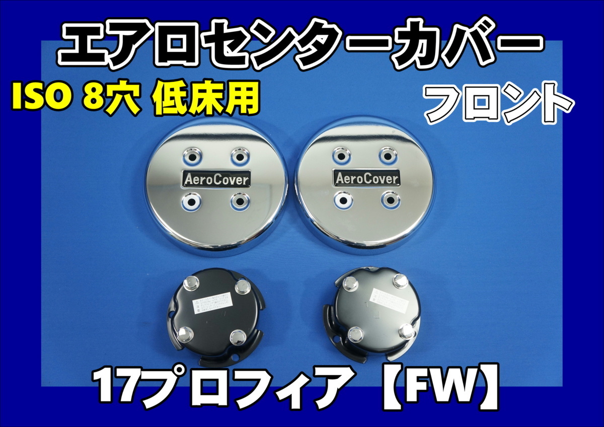 17プロフィア　FW用 フロント センターカバー ISO 8穴低床用 左右セット