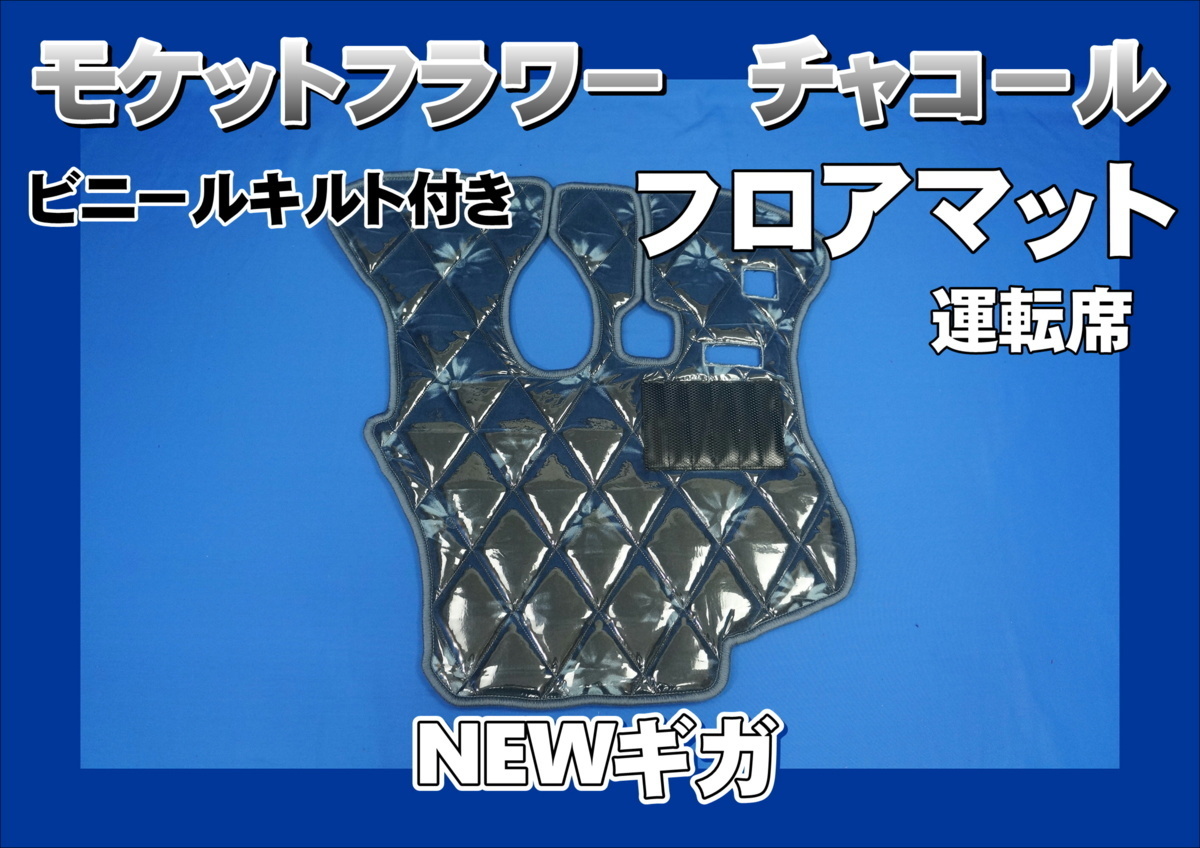 いすゞNEWギガ用　モケットフラワー　ダイヤキルト フロアマット 運(yùn)転席　チャコール