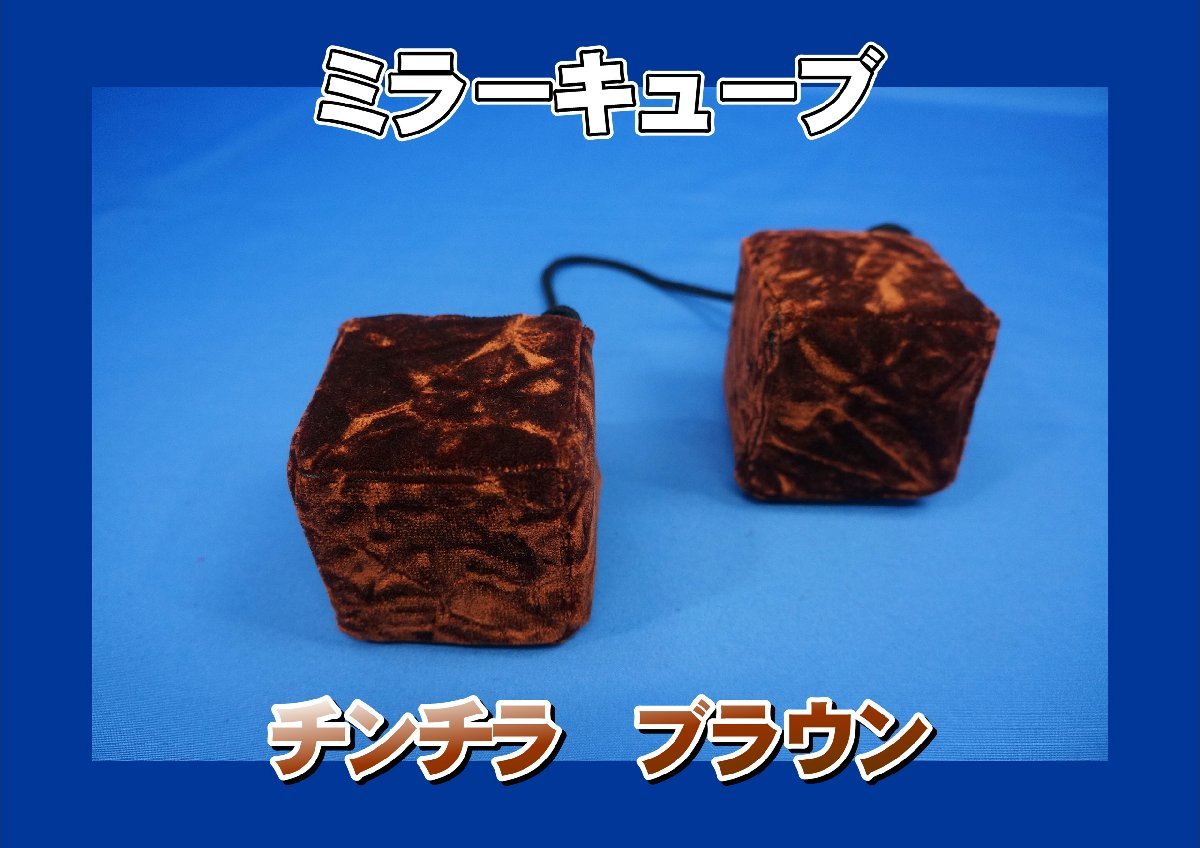 ミラーキューブ　チンチラ　ブラウン　