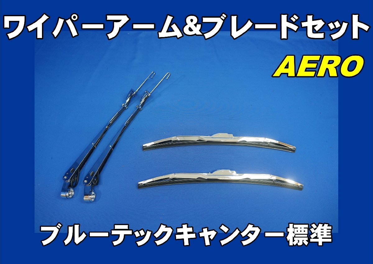 ブルーテックキャンター標(biāo)準(zhǔn)用　ワイパーアーム＆ブレードセット　エアロタイプ