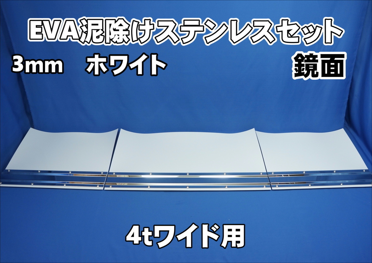 4ｔワイド用　2190mm　3分割EVA ホワイト3ｍｍ 泥除け 鏡面ステンセット