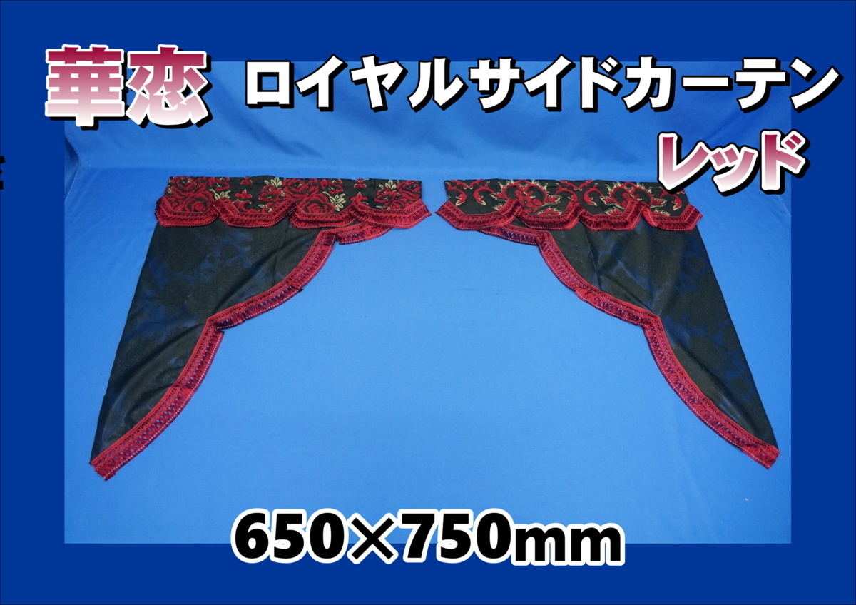 華戀　ロイヤルサイドカーテン 橫650ｍｍ×縦750mm　レッド